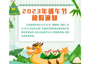  2023年端午节放假通知